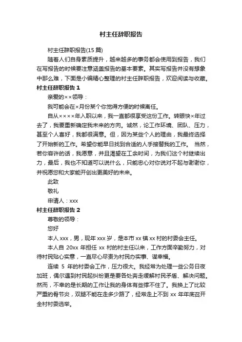 村主任辞职报告