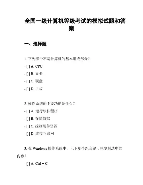 全国一级计算机等级考试的模拟试题和答案