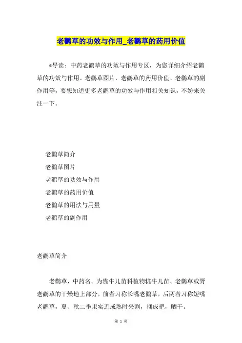 老鹳草的功效与作用老鹳草的药用价值