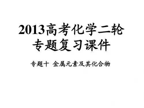 专题10-金属元素及其化合物