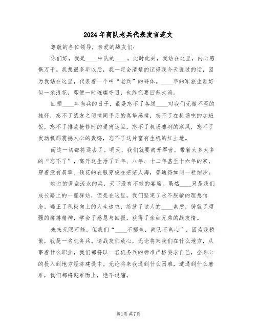 2024年离队老兵代表发言范文(二篇)