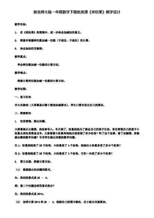 新北师大版一年级数学下册优质课《采松果》教学设计(含试卷)