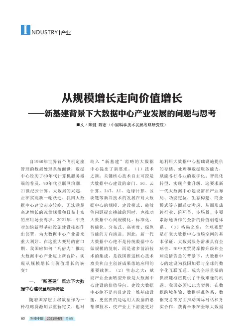 从规模增长走向价值增长——新基建背景下大数据中心产业发展的问题与思考