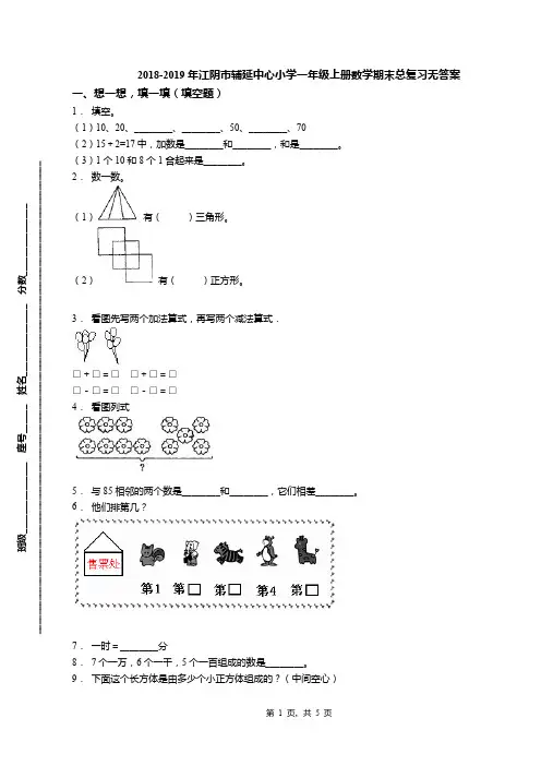 2018-2019年江阴市辅延中心小学一年级上册数学期末总复习无答案