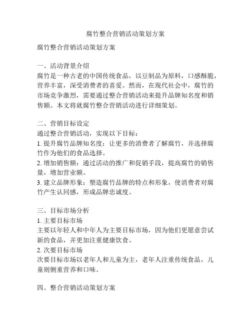 腐竹整合营销活动策划方案