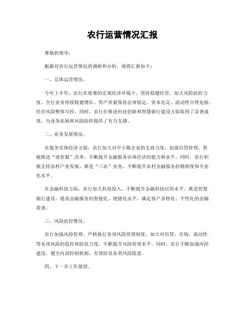农行运营情况汇报