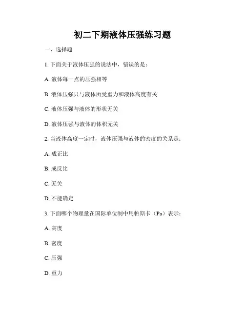 初二下期液体压强练习题