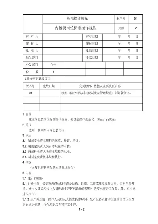 sopscp012内包装岗位标准操作规程版