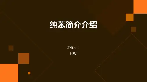 纯苯简介介绍