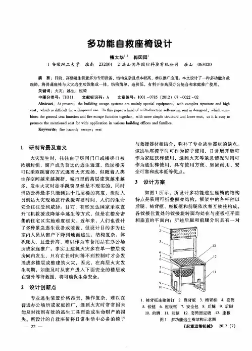 多功能自救座椅设计
