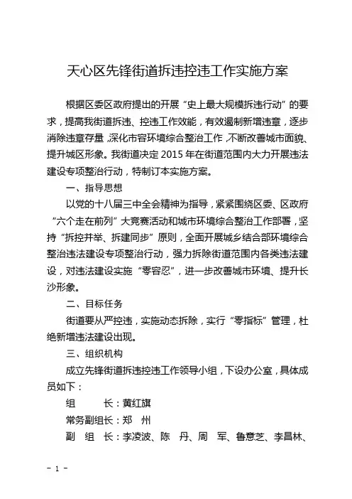 先锋街道拆违控违工作实施方案