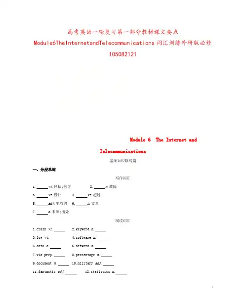 高考英语一轮复习第一部分教材课文要点Module6TheInternetandTelecommuni