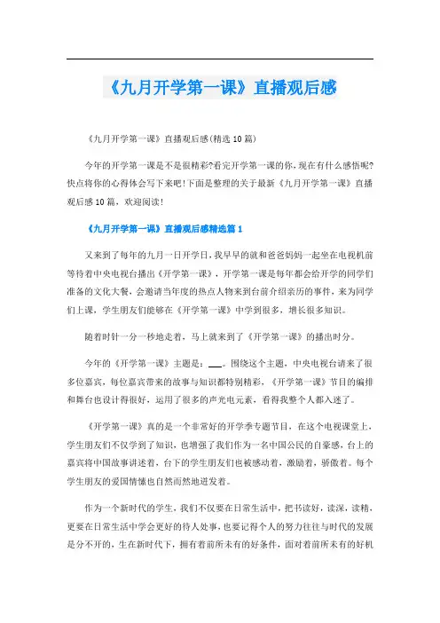 《九月开学第一课》直播观后感