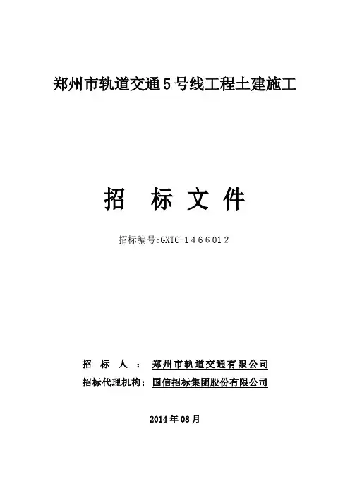 自-郑州市轨道交通5号线工程土建施工(精简) 