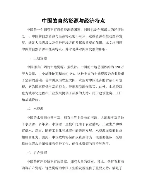 中国的自然资源与经济特点