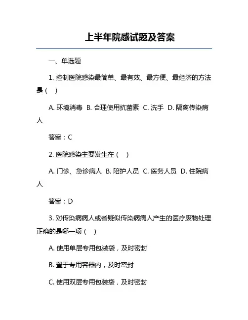 上半年院感试题及答案