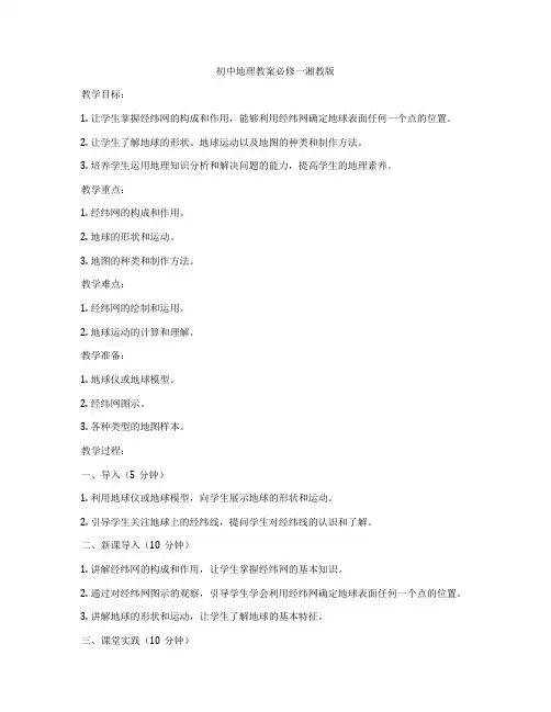 初中地理教案必修一湘教版