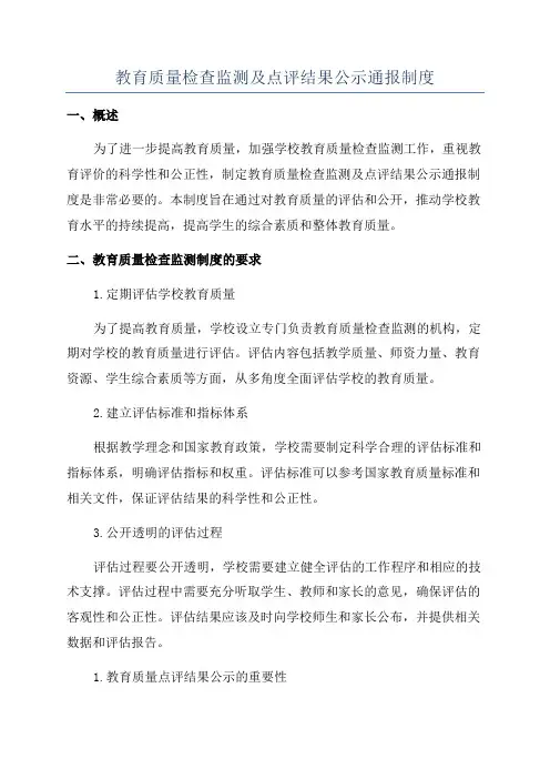 教育质量检查监测及点评结果公示通报制度