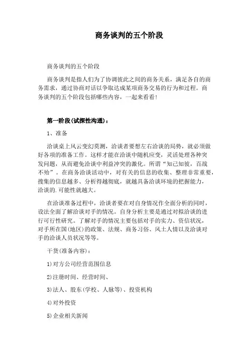 商务谈判的五个阶段