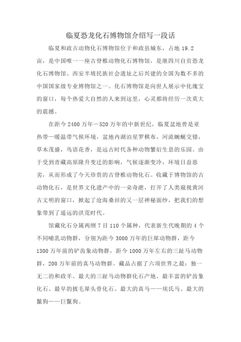 临夏恐龙化石博物馆介绍写一段话