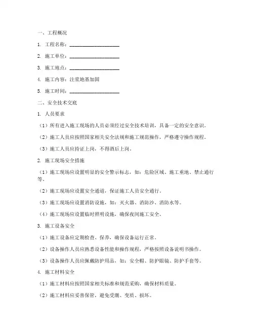 注浆地基安全技术交底模板