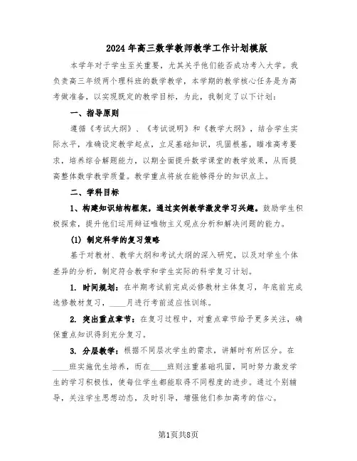 2024年高三数学教师教学工作计划模版（三篇）