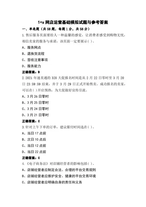 1+x网店运营基础模拟试题与参考答案