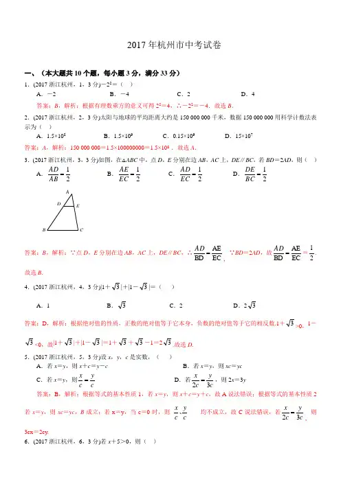 2017浙江杭州中考试卷(解析版)