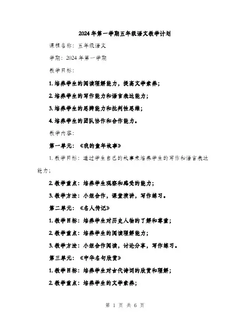 2024年第一学期五年级语文教学计划（2篇）