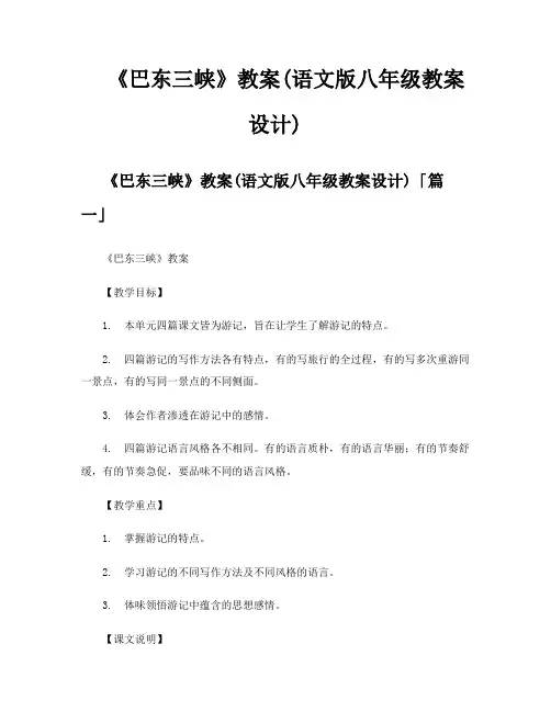 《巴东三峡》教案语文版八年级教案设计