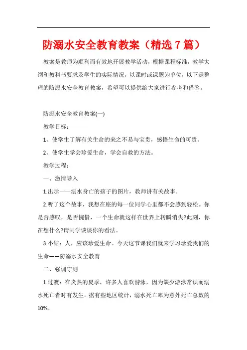 防溺水安全教育教案(精选7篇)