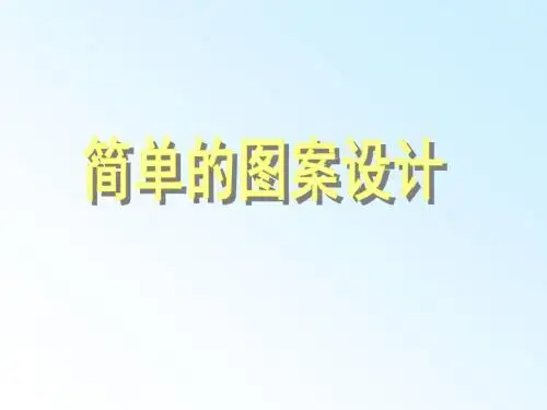 初中数学八年级上册《36简单的图案设计》