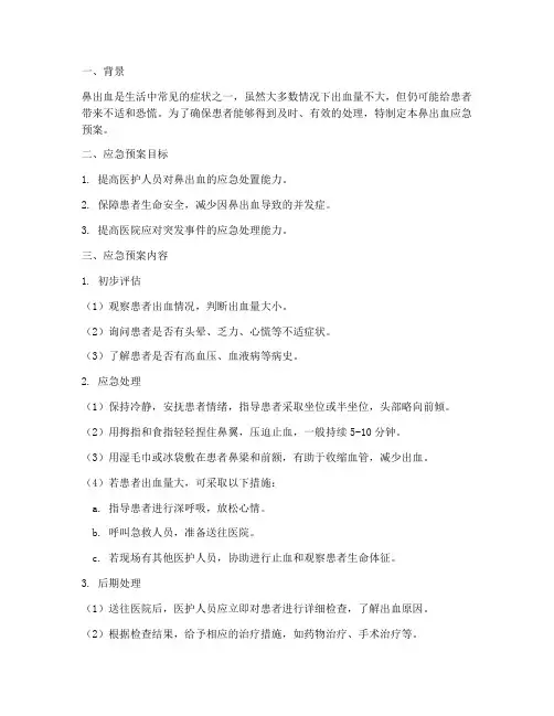 鼻出血应急预案