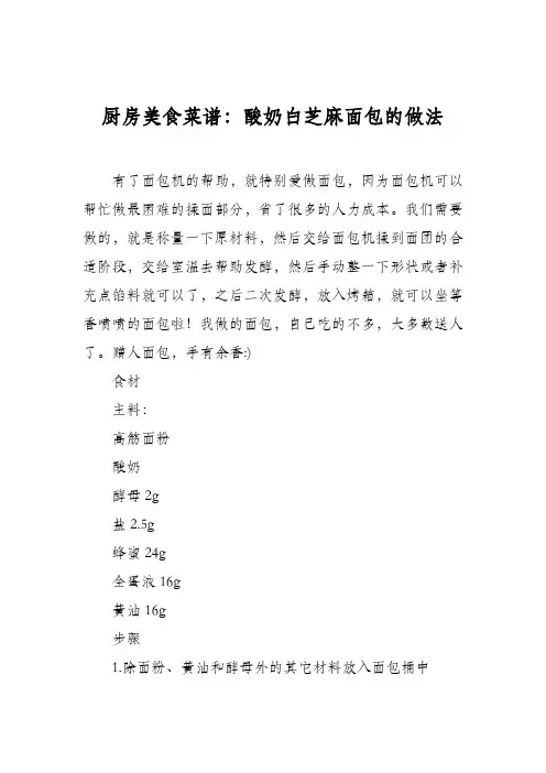 厨房美食菜谱：酸奶白芝麻面包的做法