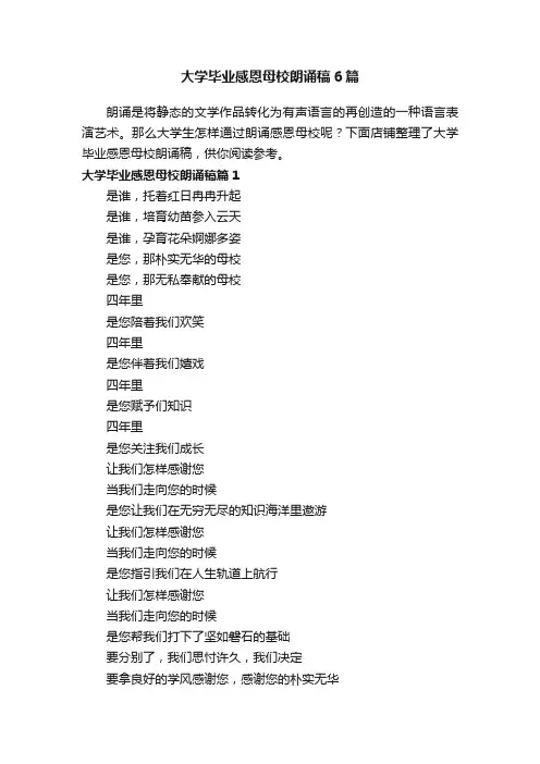 大学毕业感恩母校朗诵稿6篇