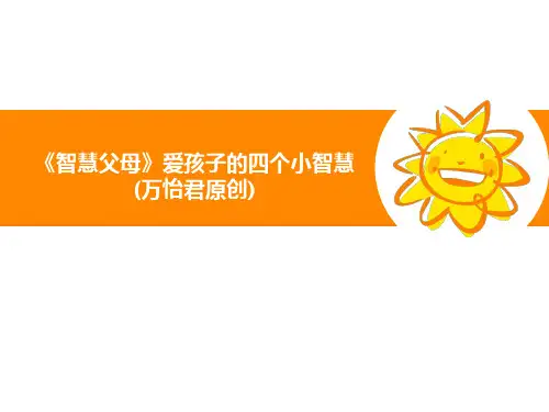 【VIP专享】智慧父母,爱孩子的四个小智慧19