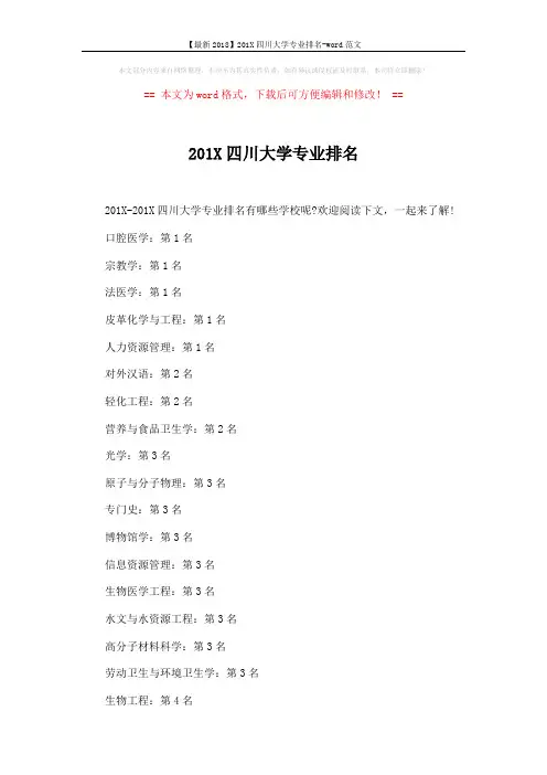 【最新2018】201X四川大学专业排名-word范文 (5页)