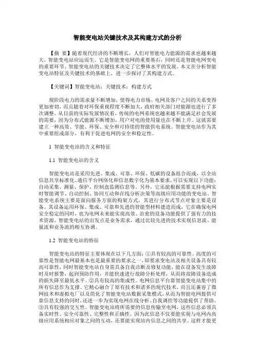 智能变电站关键技术及其构建方式的分析