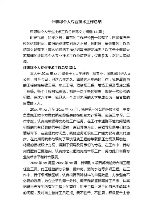 评职称个人专业技术工作总结范文（精选14篇）