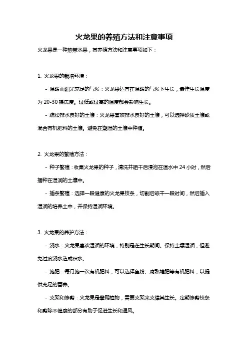 火龙果的养殖方法和注意事项