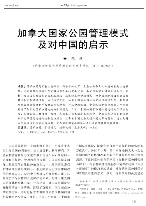 加拿大国家公园管理模式及对中国的启示