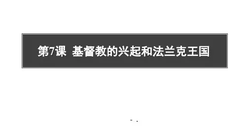 《基督教的兴起和法兰克王国》PPT课件