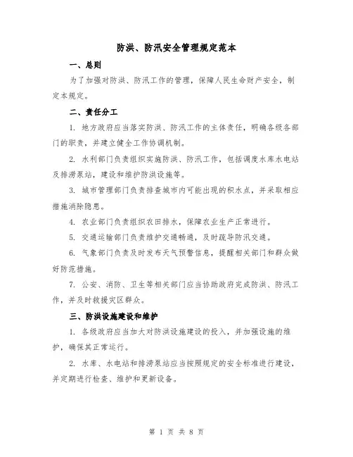 防洪、防汛安全管理规定范本（3篇）