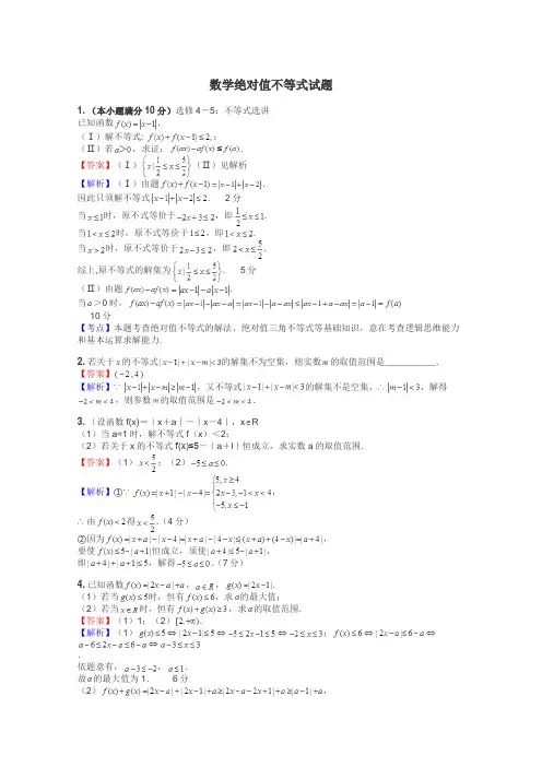 数学绝对值不等式试题
