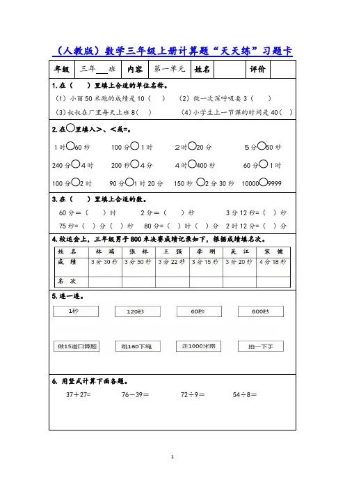 (人教版)数学三年级上册计算题“天天练”习题卡,含100份题组,附参考答案