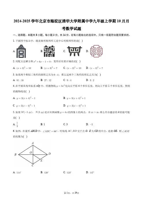2024-2025学年北京市海淀区清华大学附属中学九年级上学期10月月考数学试题+答案解析