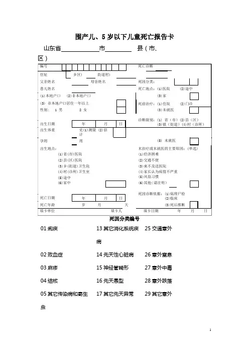 围产儿  5岁以下儿童死亡报告卡