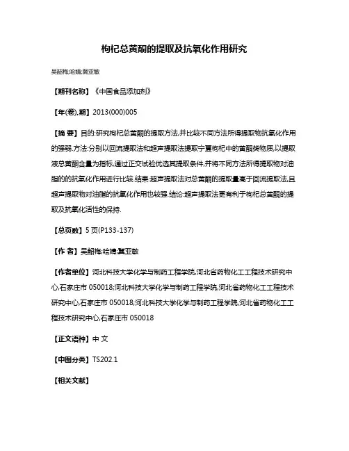 枸杞总黄酮的提取及抗氧化作用研究
