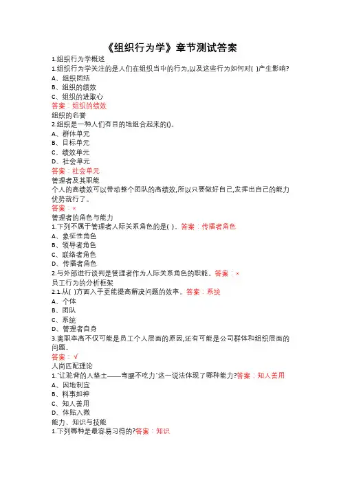 《组织行为学》章节测试答案
