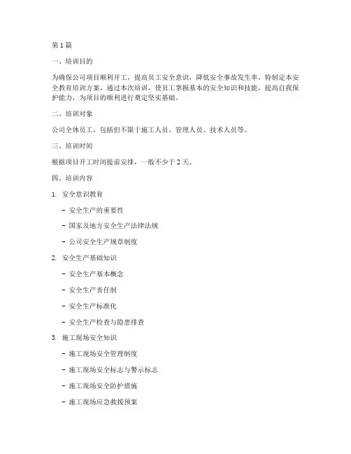 开工阶段的安全教育培训(2篇)